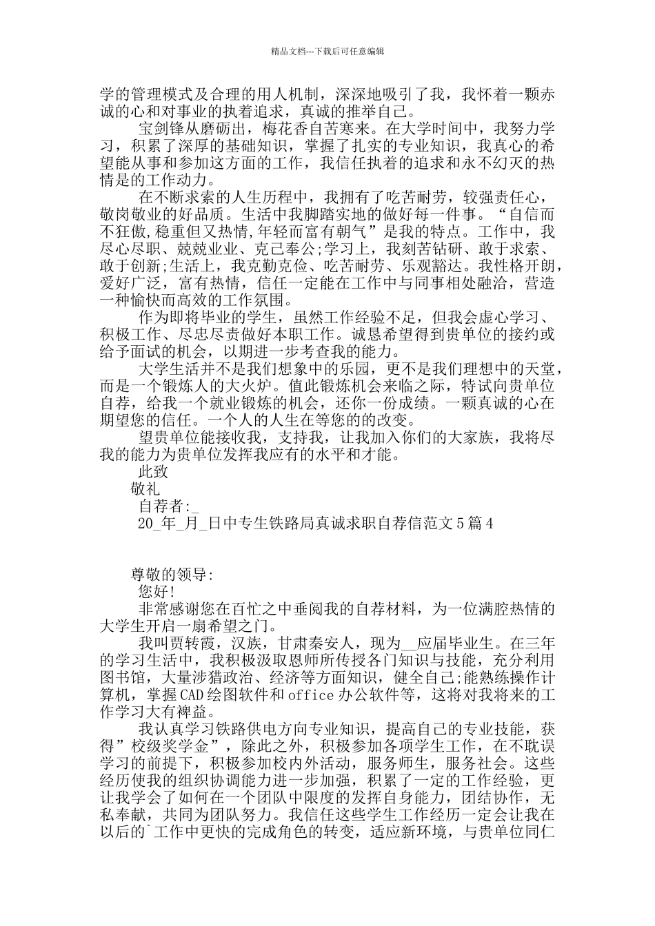 中专生铁路局真诚求职自荐信范文5篇_第3页