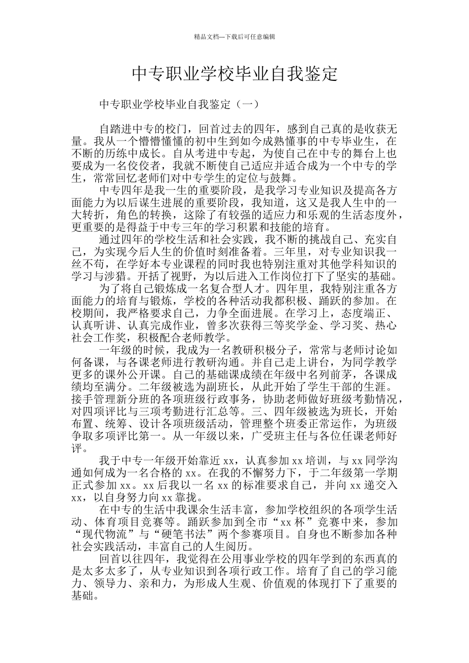 中专职业学校毕业自我鉴定_第1页