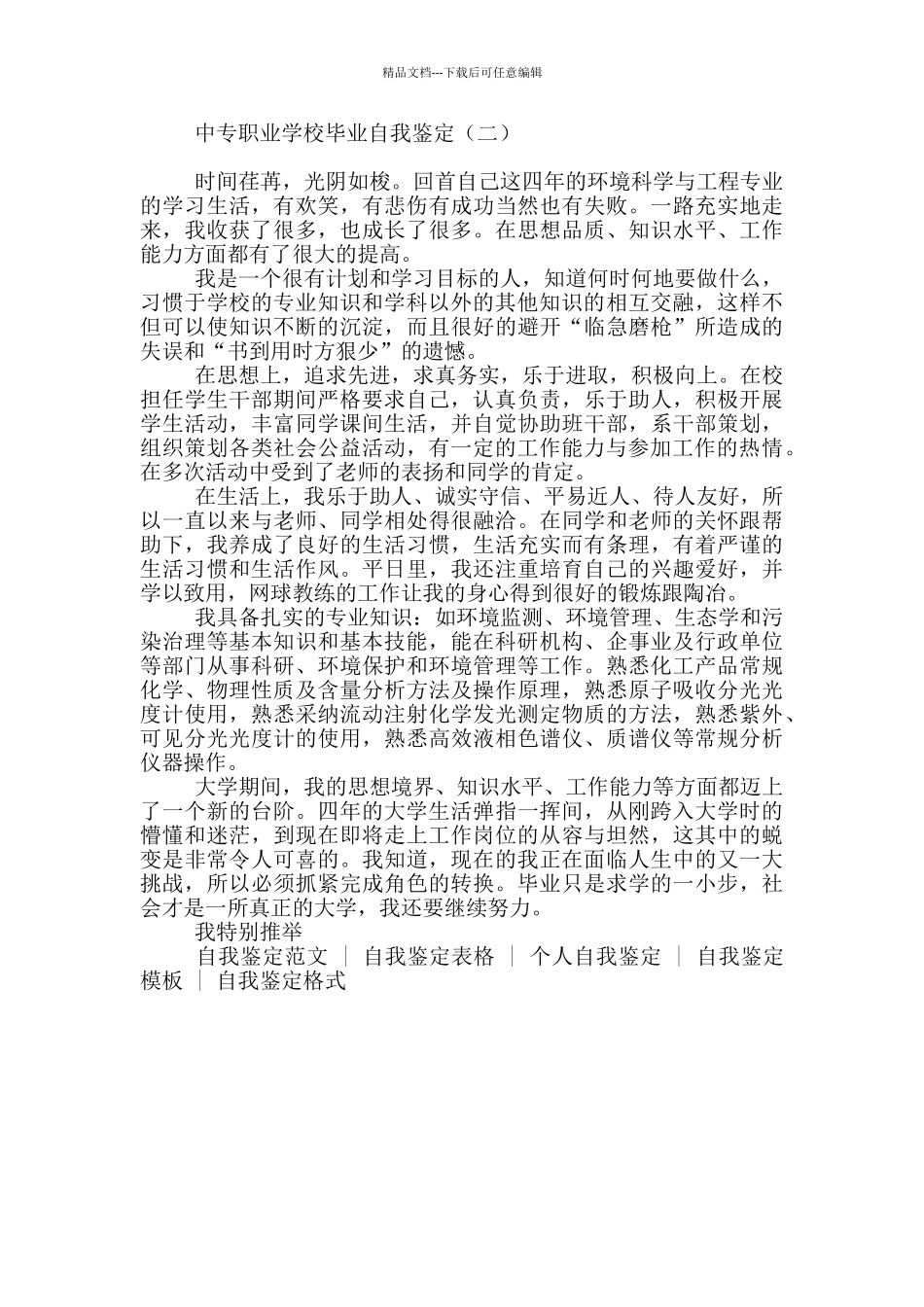 中专职业学校毕业自我鉴定_第2页