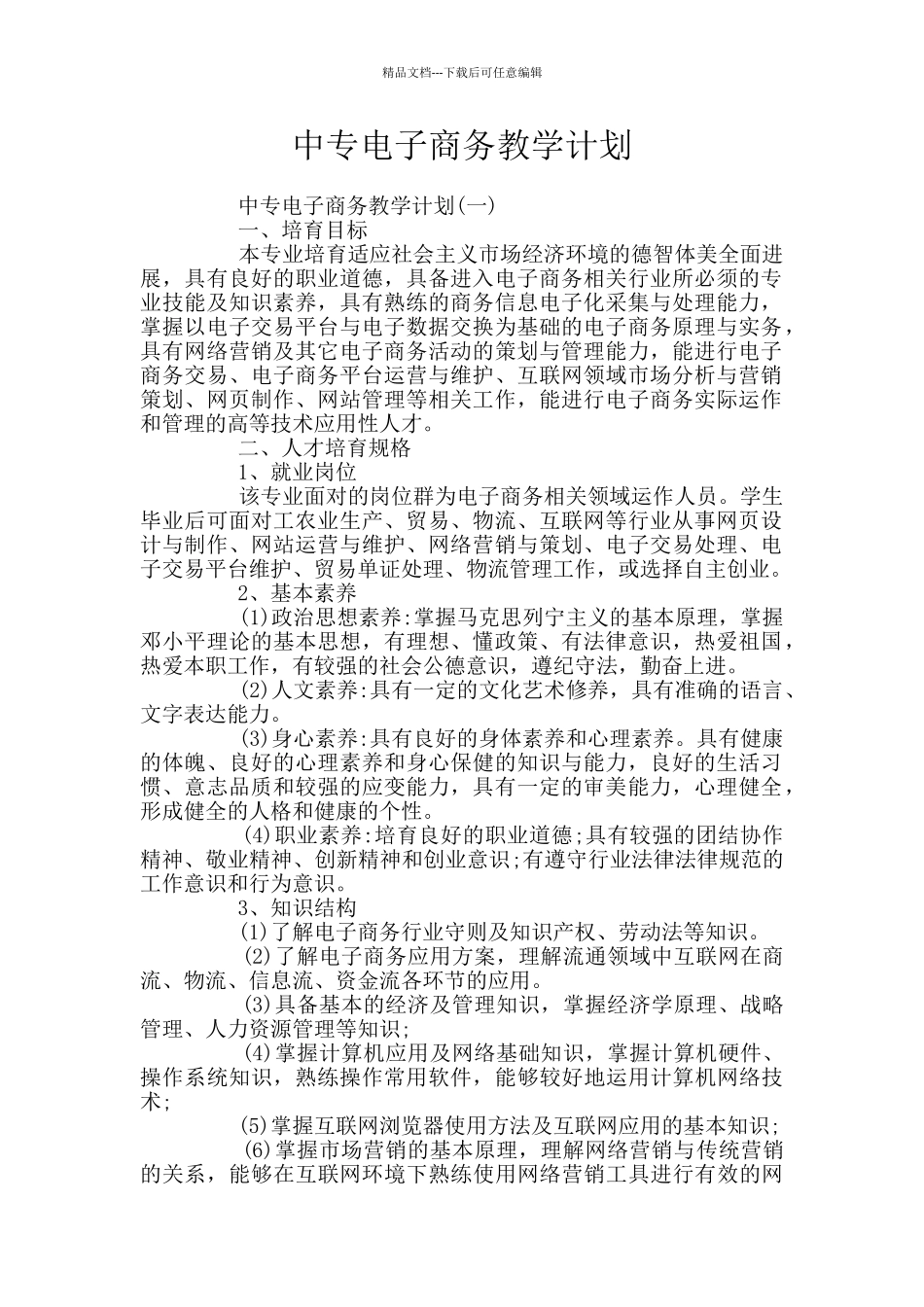 中专电子商务教学计划_第1页