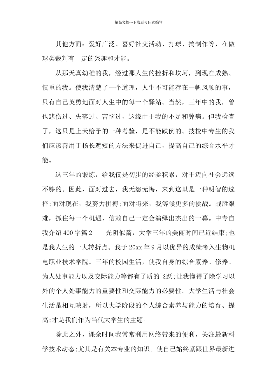 中专自我介绍400字_第2页