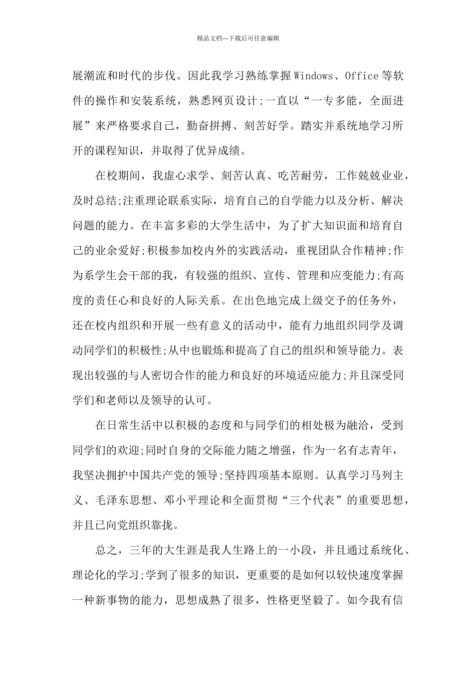 中专自我介绍400字_第3页