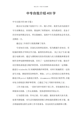 中专自我介绍400字