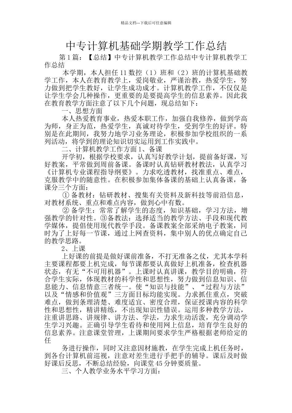 中专计算机基础学期教学工作总结_第1页