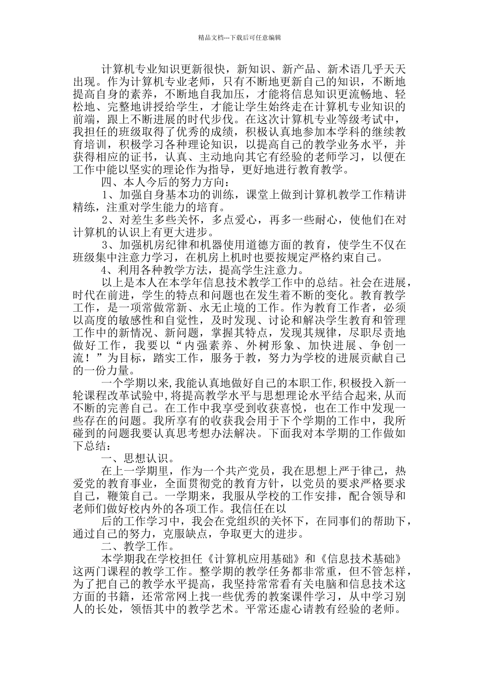 中专计算机基础学期教学工作总结_第2页