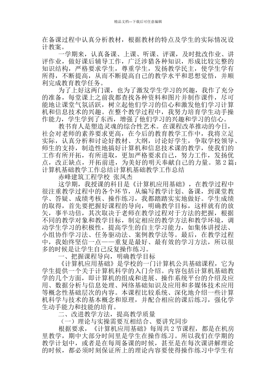 中专计算机基础学期教学工作总结_第3页