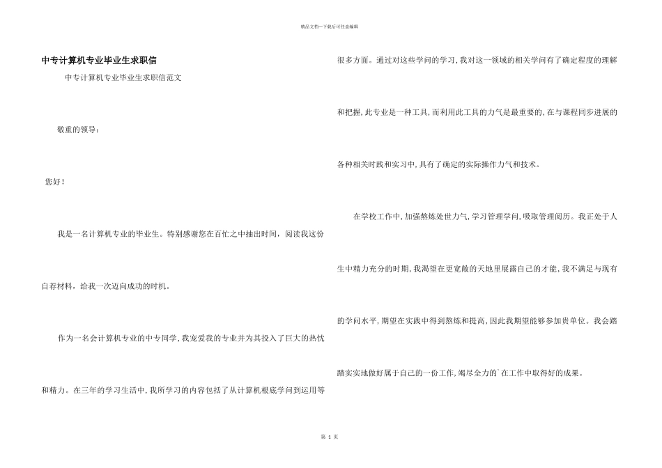 中专计算机专业毕业生求职信_第1页