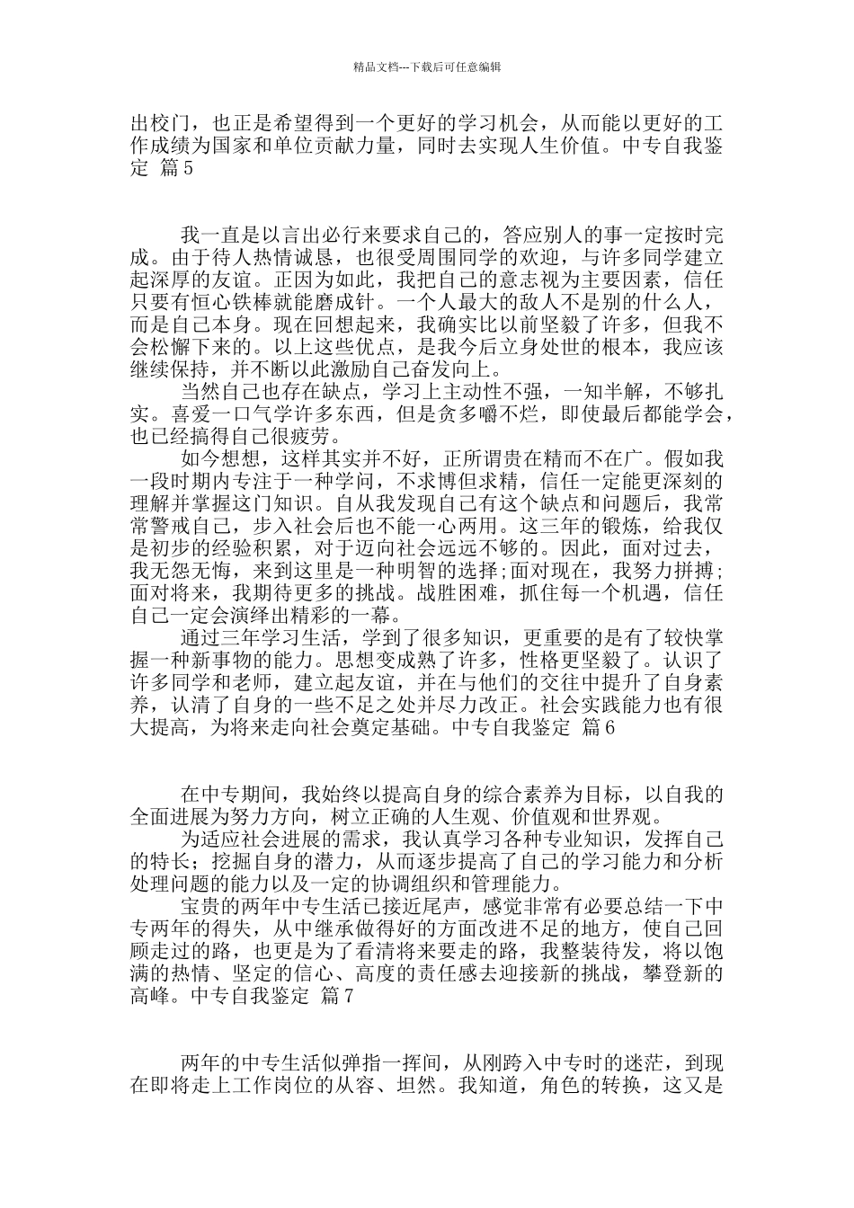 中专自我鉴定范文8篇_第3页