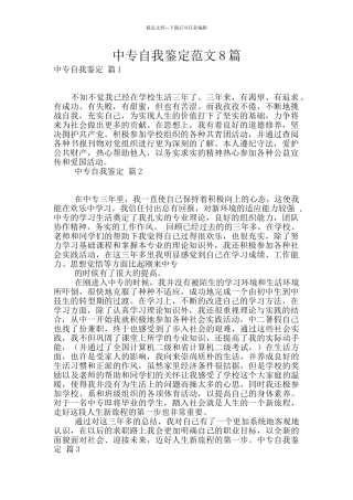 中专自我鉴定范文8篇