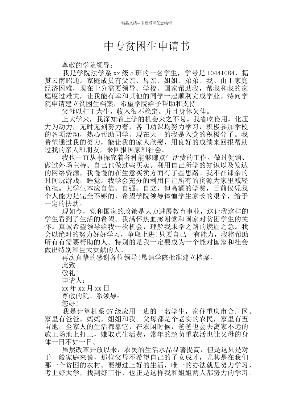 中专贫困生申请书_第1页