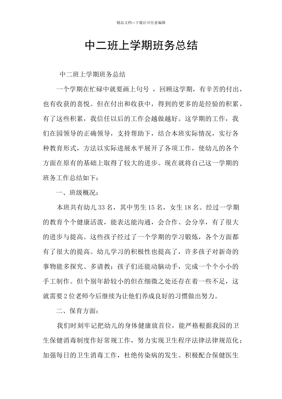 中二班上学期班务总结_第1页