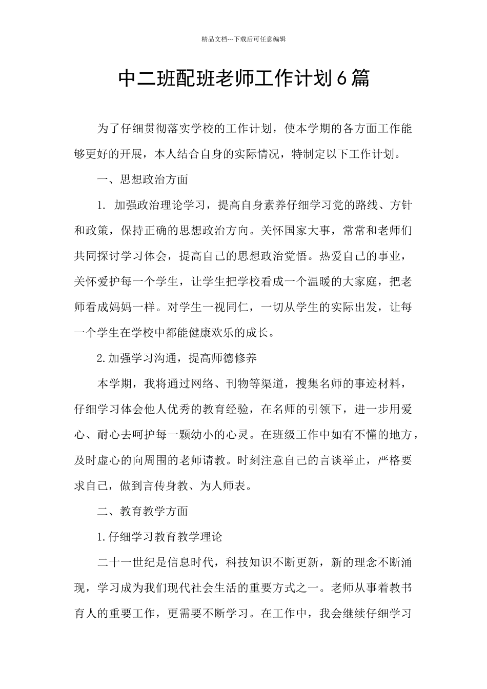 中二班配班教师工作计划6篇_第1页