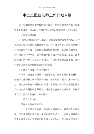 中二班配班教师工作计划6篇