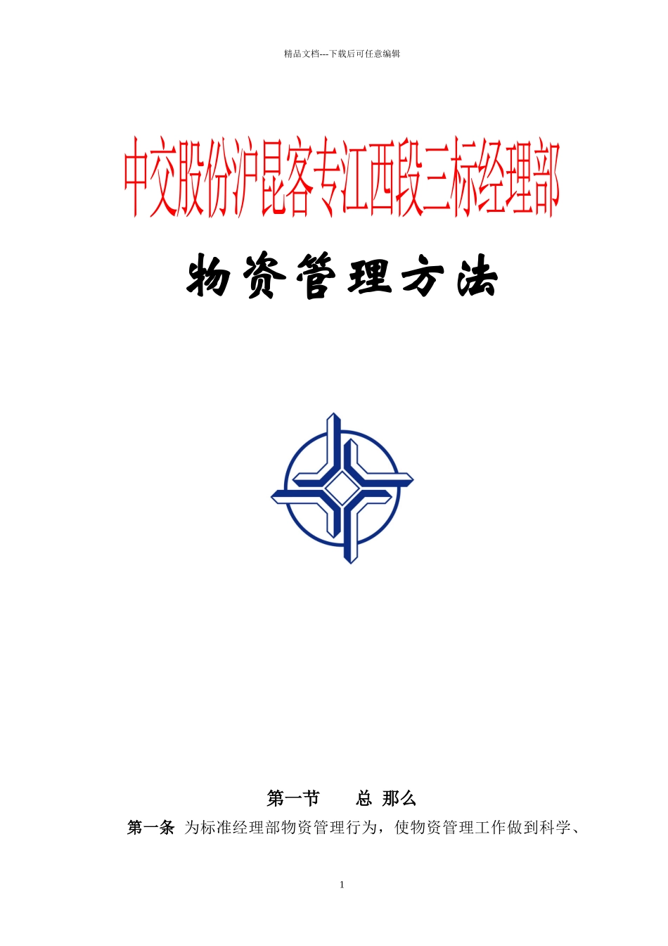 中交股份沪昆铁路项目物资管理办法_第1页