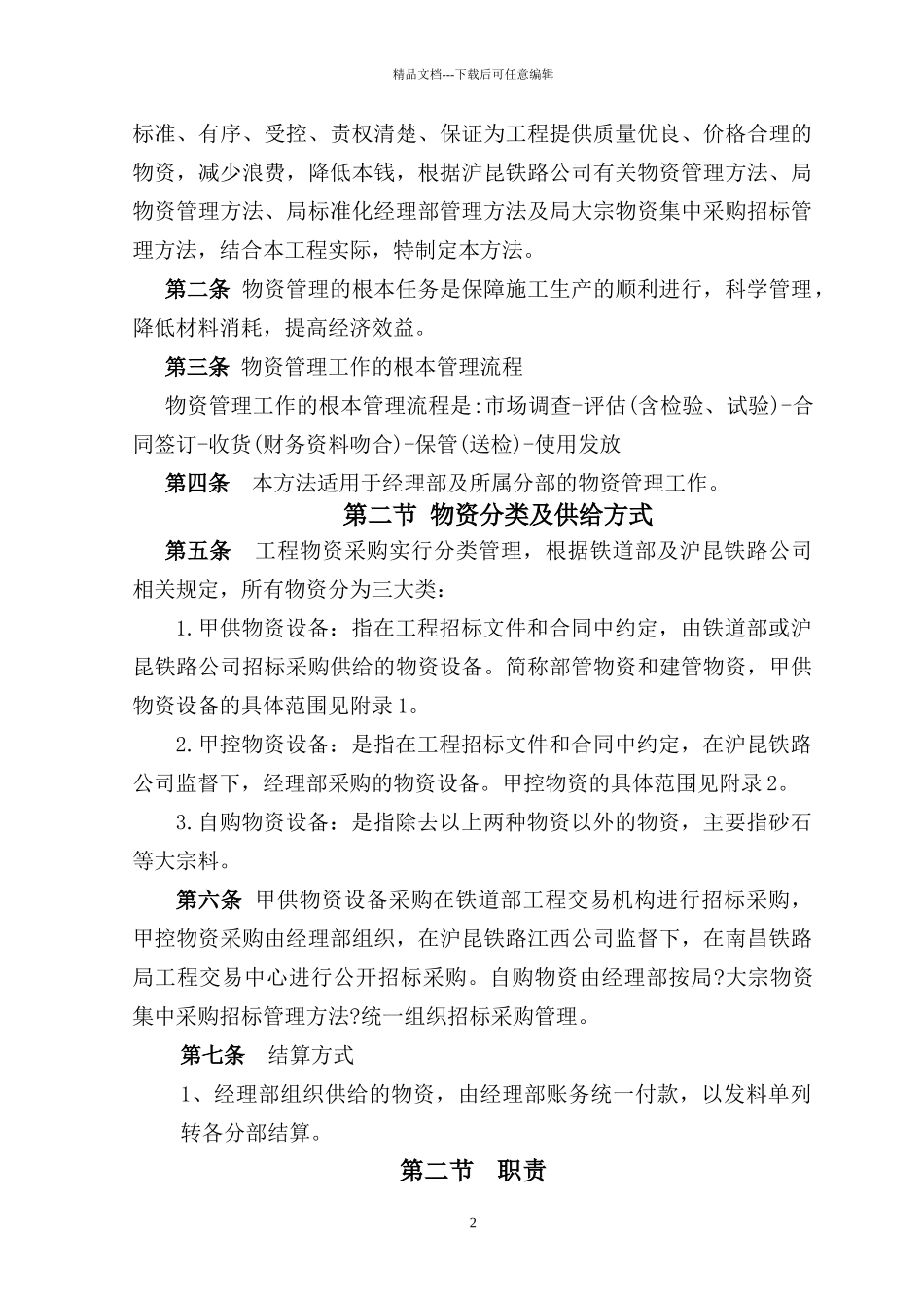 中交股份沪昆铁路项目物资管理办法_第2页