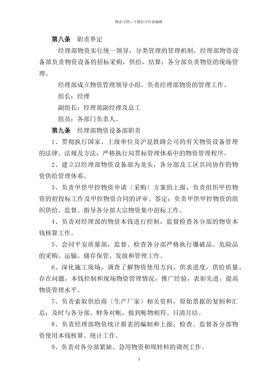 中交股份沪昆铁路项目物资管理办法_第3页