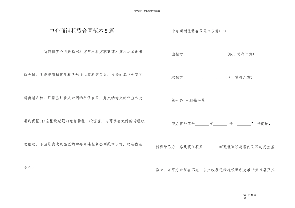中介商铺租赁合同范本5篇_第1页
