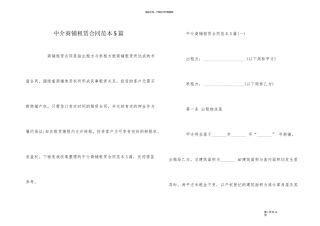 中介商铺租赁合同范本5篇