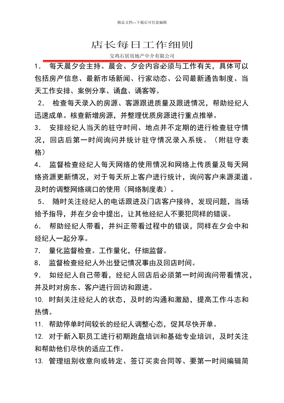 中介店长每日工作细则_第1页