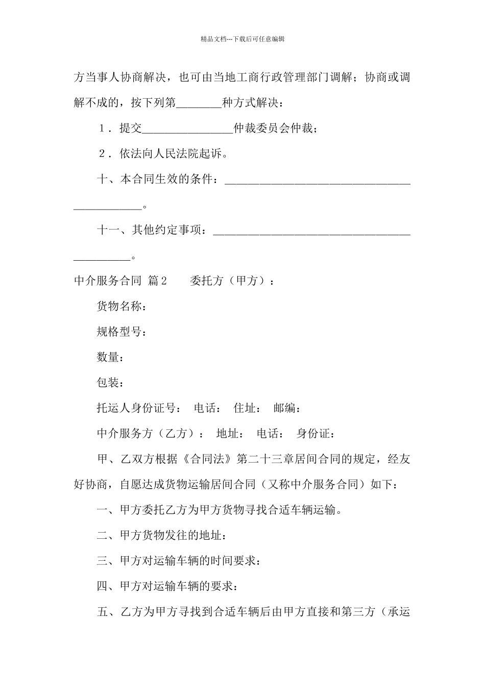 中介服务合同4篇_第3页