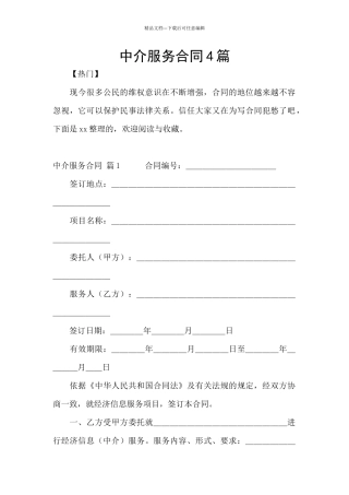 中介服务合同4篇