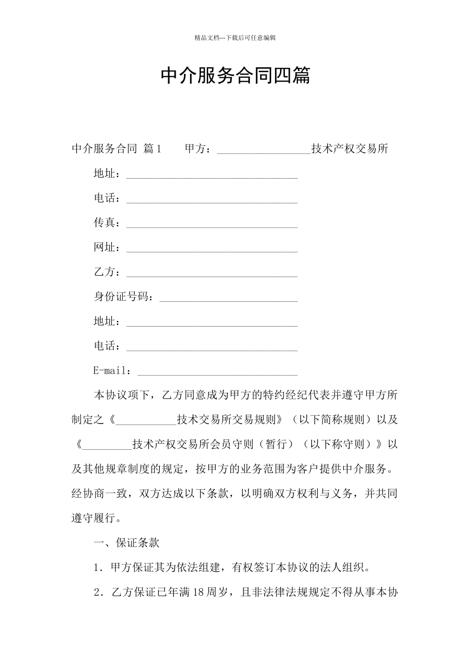 中介服务合同四篇_第1页