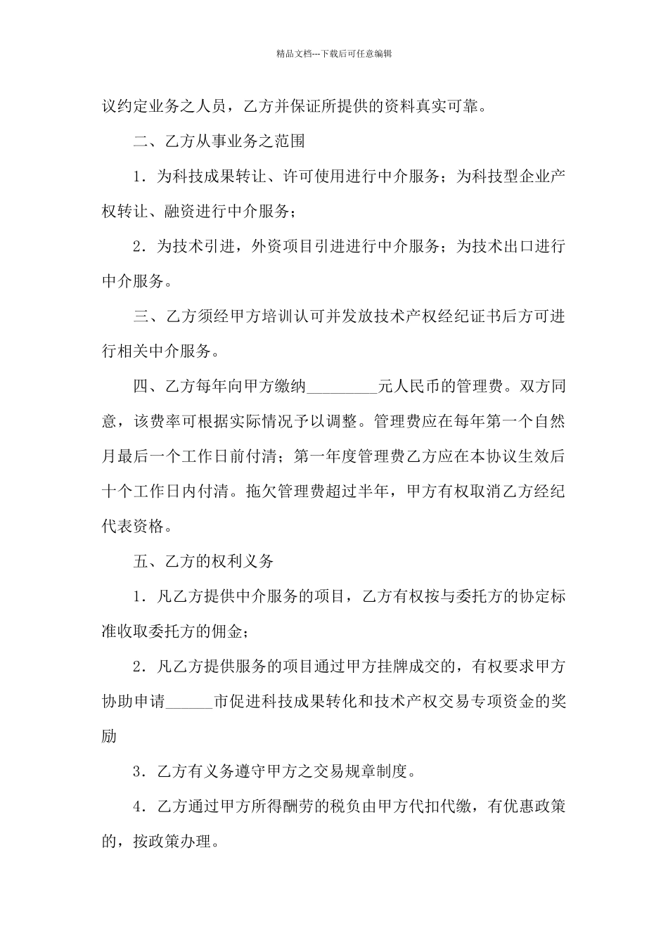 中介服务合同四篇_第2页