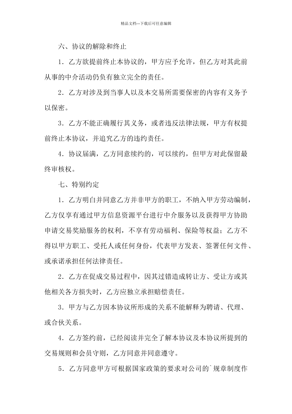 中介服务合同四篇_第3页