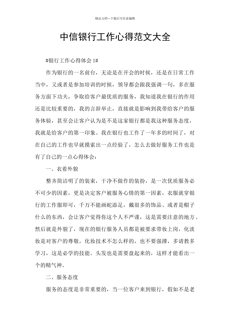 中信银行工作心得范文大全_第1页