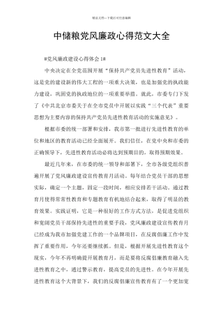 中储粮党风廉政心得范文大全