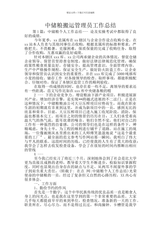 中储粮搬运管理员工作总结