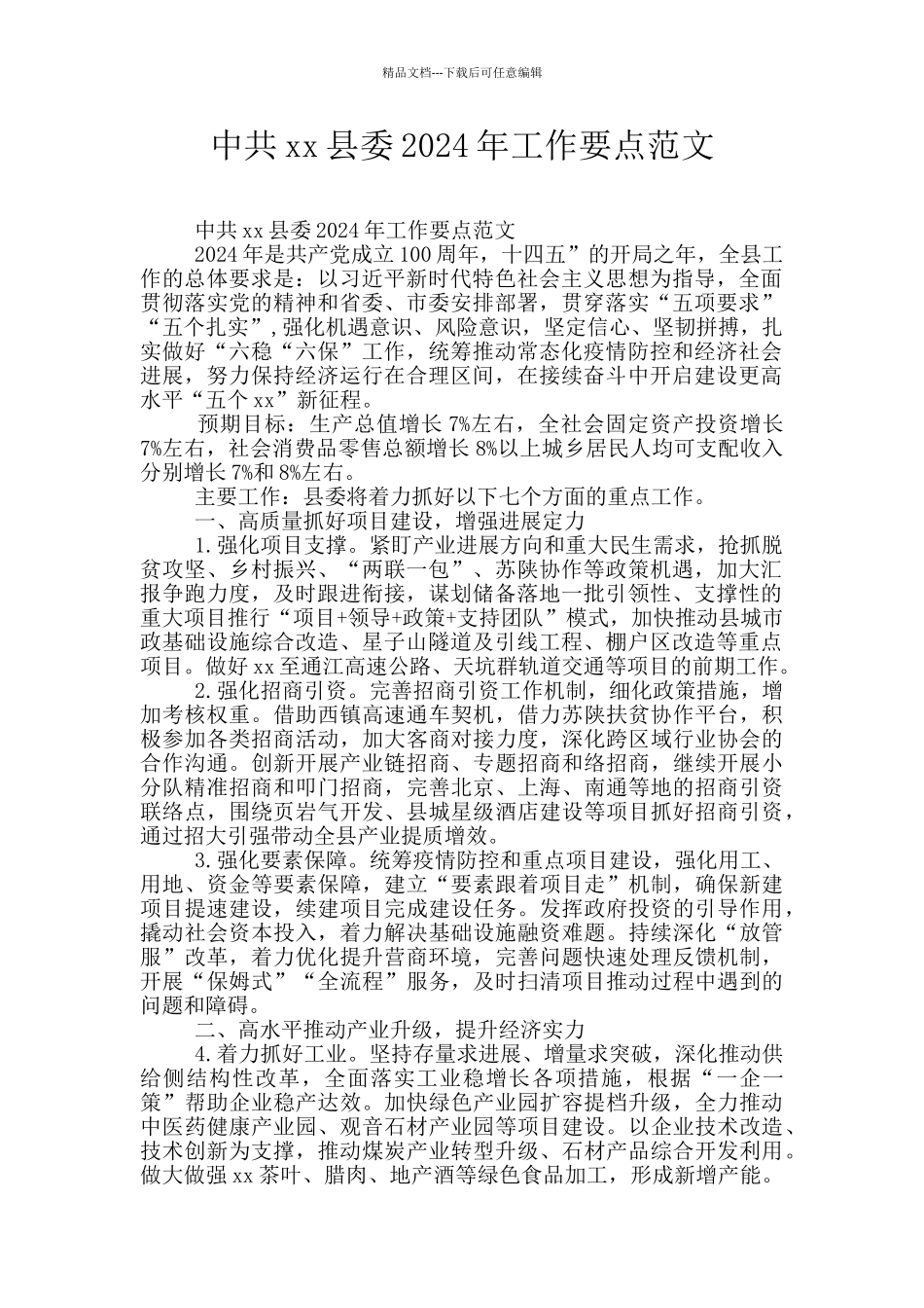 中共xx县委2024年工作要点范文_第1页