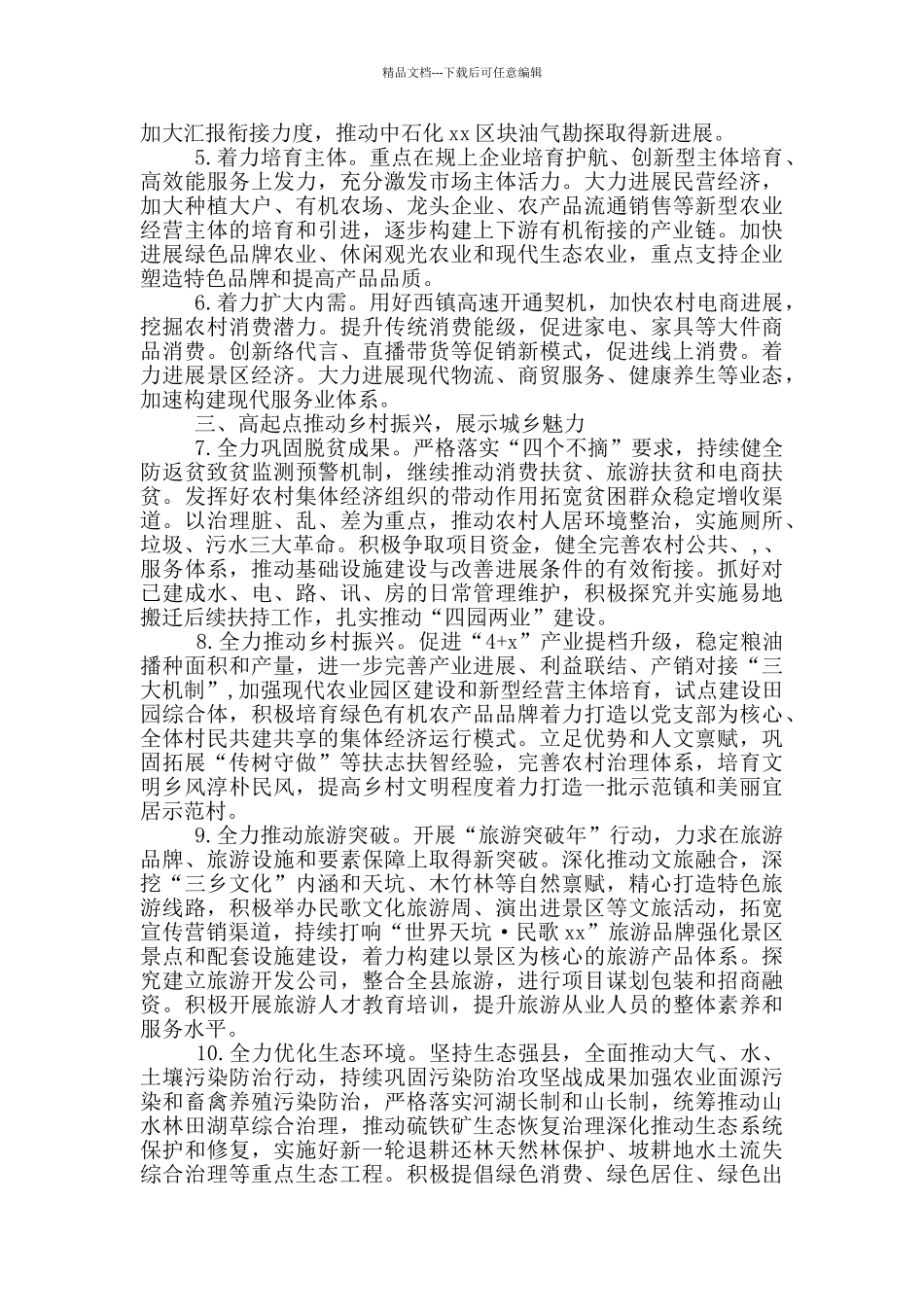 中共xx县委2024年工作要点范文_第2页