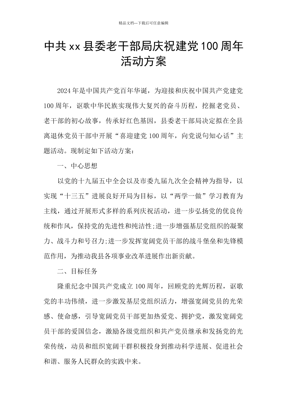 中共xx县委老干部局庆祝建党100周年活动方案_第1页