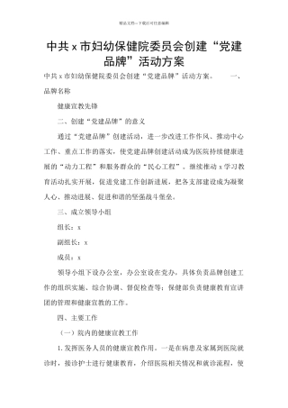 中共x市妇幼保健院委员会创建“党建品牌”活动方案