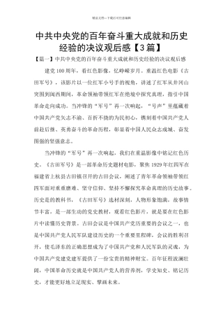 中共中央党的百年奋斗重大成就和历史经验的决议观后感