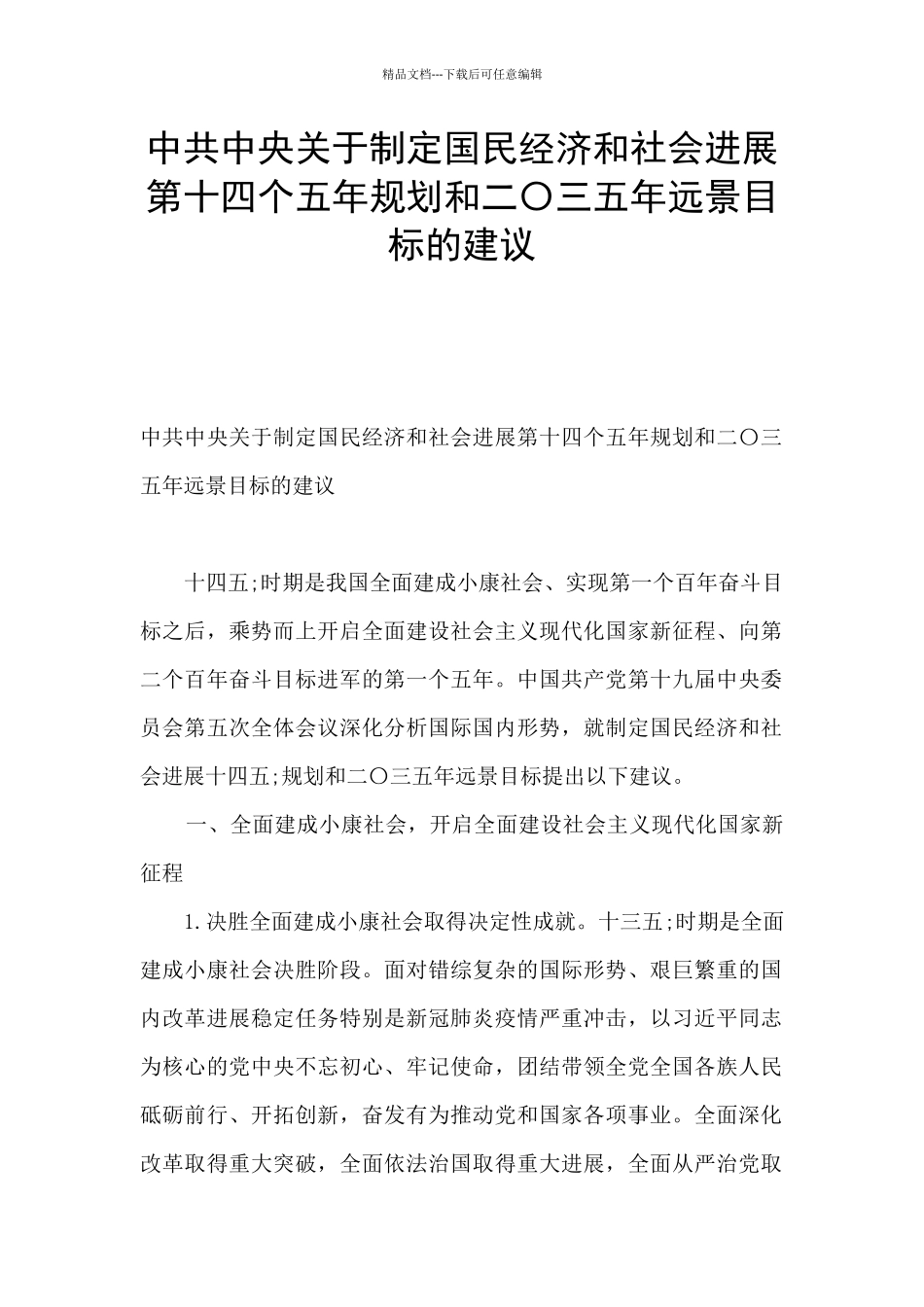 中共中央关于制定国民经济和社会发展第十四个五年规划和二〇三五年远景目标的建议_第1页