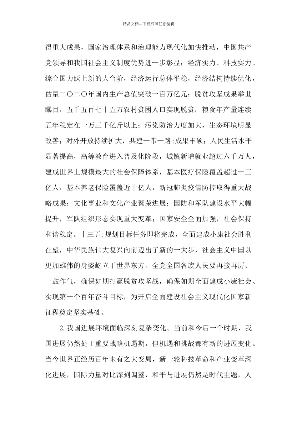 中共中央关于制定国民经济和社会发展第十四个五年规划和二〇三五年远景目标的建议_第2页