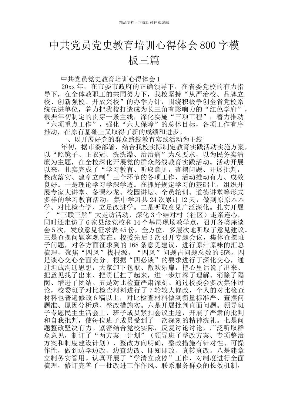 中共党员党史教育培训心得体会800字模板三篇_第1页