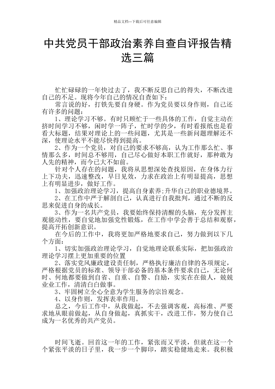 中共党员干部政治素质自查自评报告精选三篇_第1页