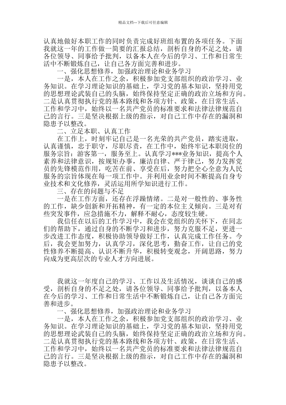 中共党员干部政治素质自查自评报告精选三篇_第2页