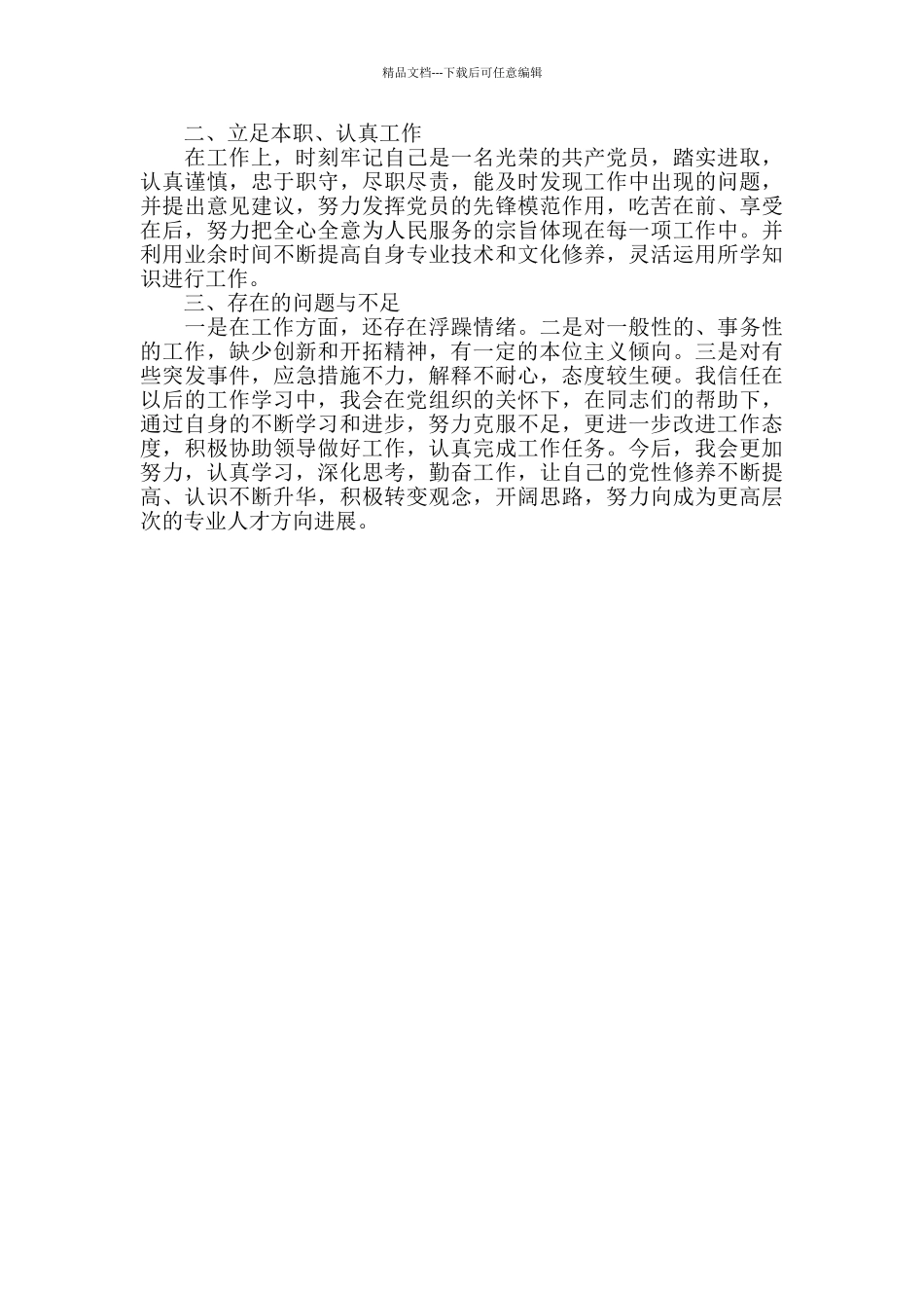 中共党员干部政治素质自查自评报告精选三篇_第3页