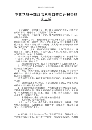 中共党员干部政治素质自查自评报告精选三篇