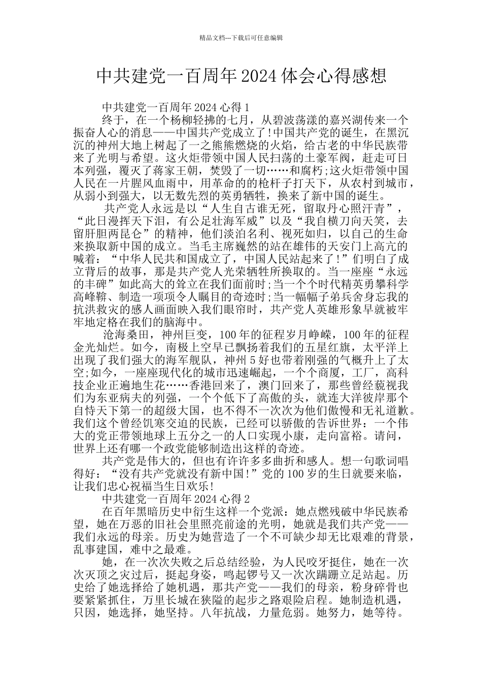 中共建党一百周年2024体会心得感想_第1页