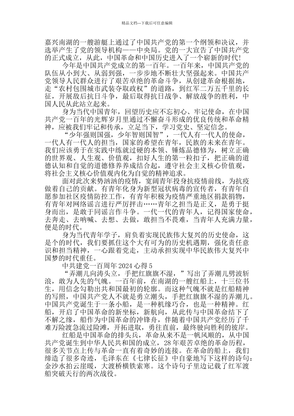 中共建党一百周年2024体会心得感想_第3页