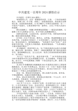 中共建党一百周年2024感悟启示