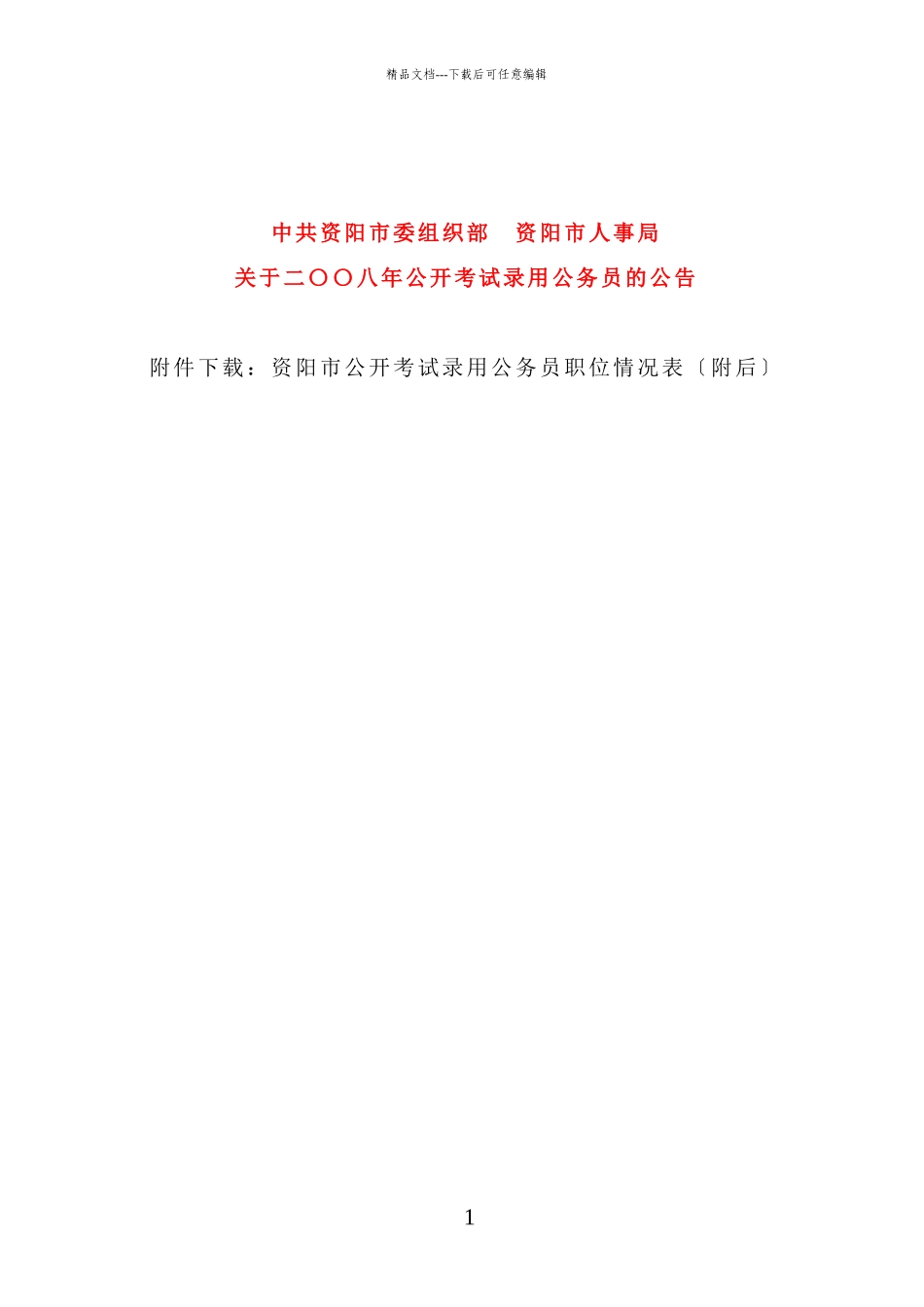 中共资阳市委组织部资阳市人事局_第1页