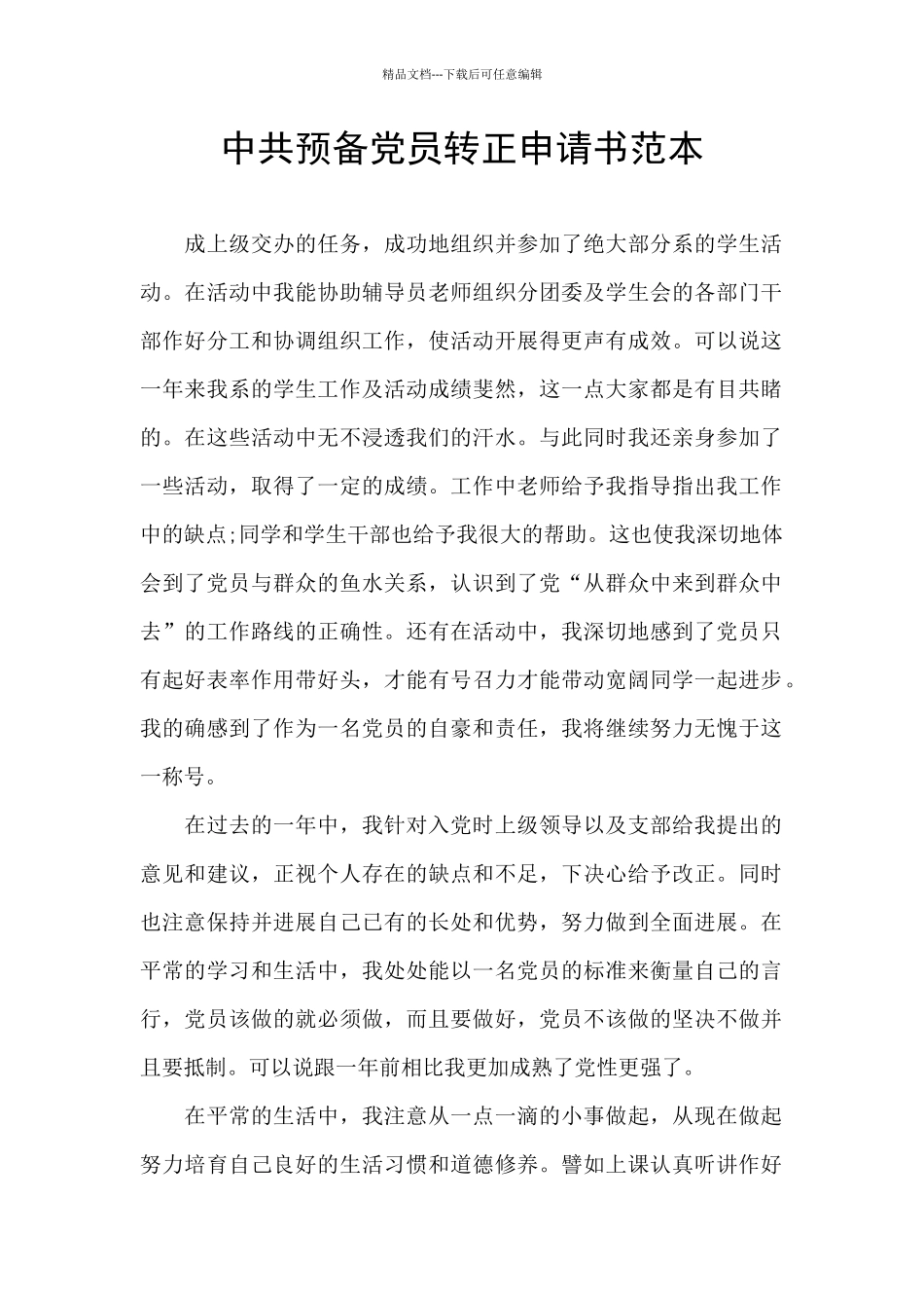 中共预备党员转正申请书范本_第1页