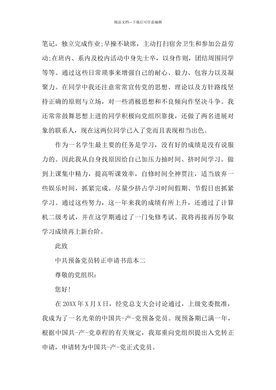 中共预备党员转正申请书范本_第2页