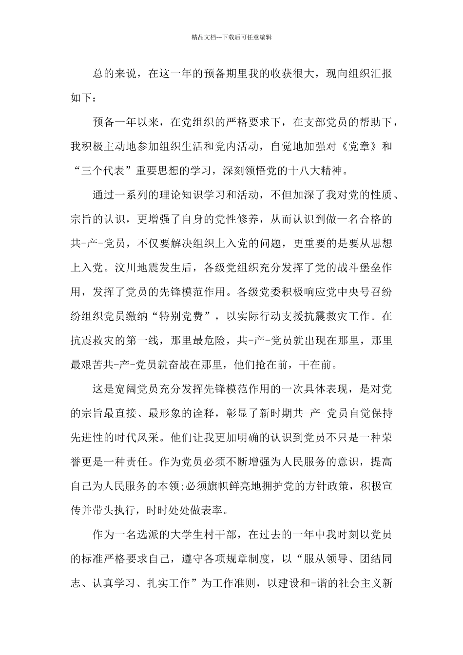 中共预备党员转正申请书范本_第3页